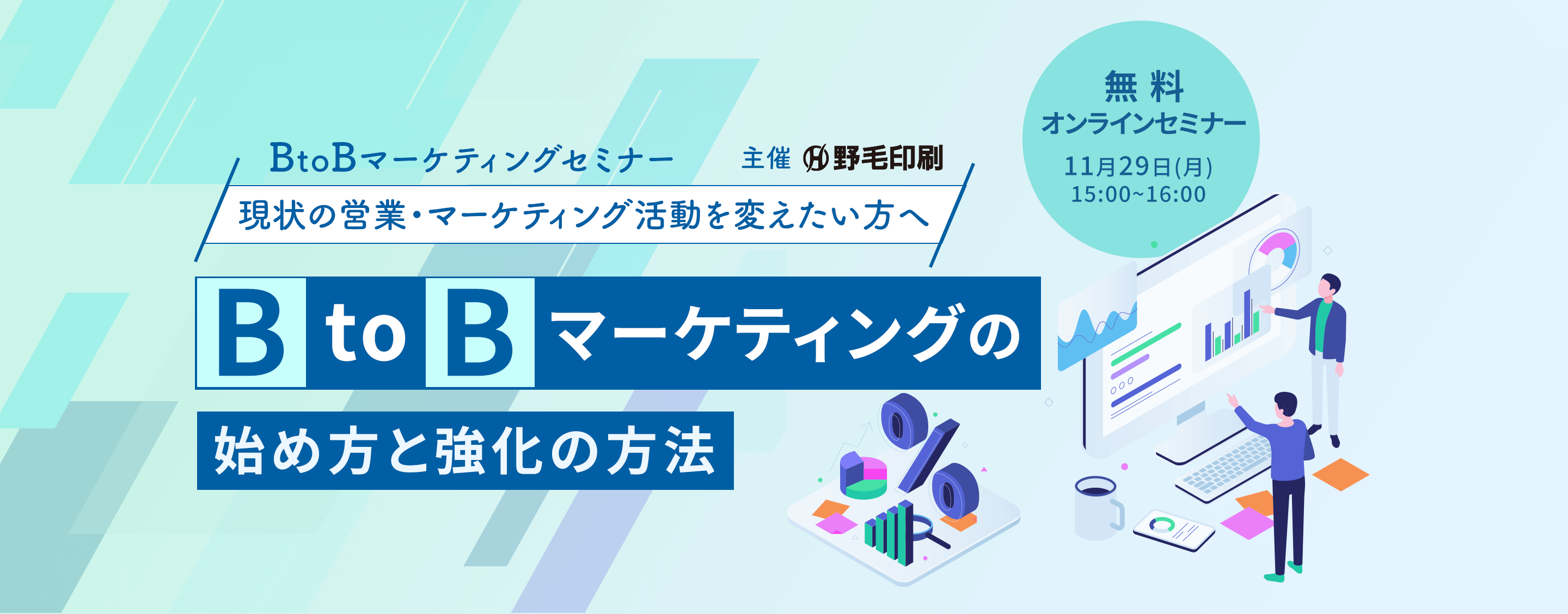 BtoBマーケティングセミナー「BtoBマーケティングの始め方と強化の方法」 無料オンラインセミナー 2021/11/29 16:00